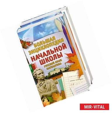 Фото Большая энциклопедия начальной школы (комплект из 2 книг )