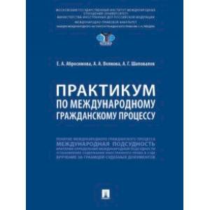 Фото Практикум по международному гражданскому процессу