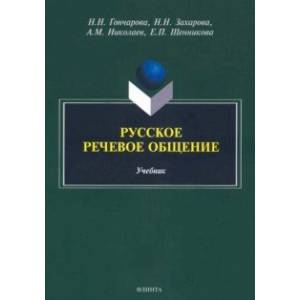 Фото Русское речевое общение. Учебник