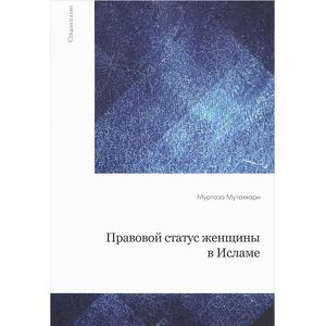 Фото Правовой статус женщины в исламе