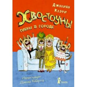 Фото Хвостоуны. Книга 1. Гиены в городе