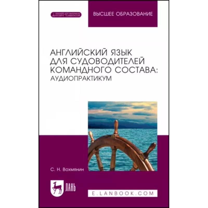 Фото Английский язык для судоводителей командного состава. Аудиопрактикум. Учебное пособие