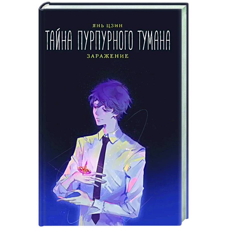 Фото Тайна пурпурного тумана. Заражение