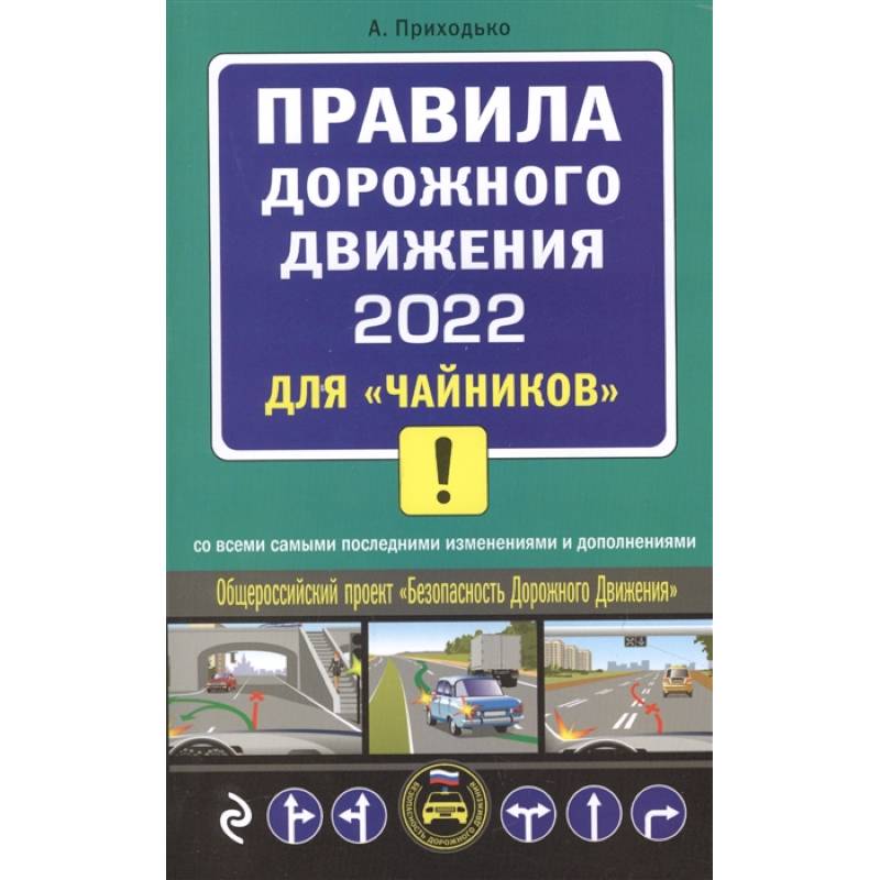 Фото Правила дорожного движения 2022 для 'чайников' со всеми самыми последними изменениями и дополнениями