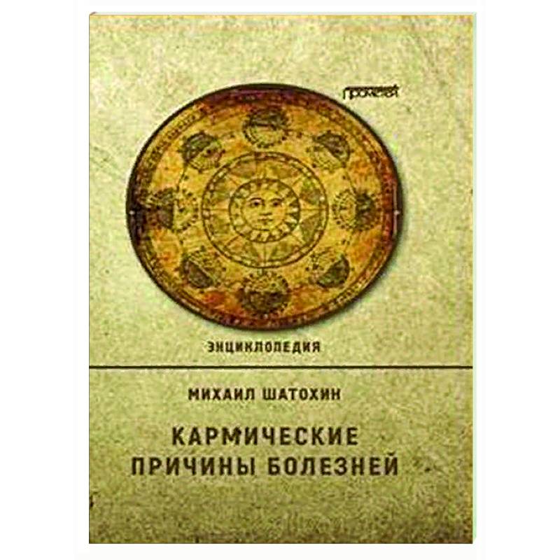 Фото Кармические причины болезней.  Энциклопедия