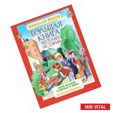 Фото Большая книга веселых историй. Витя Малеев в школе и дома. Веселая семейка