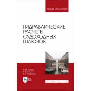 Фото Гидравлические расчеты судоходных шлюзов. Монография