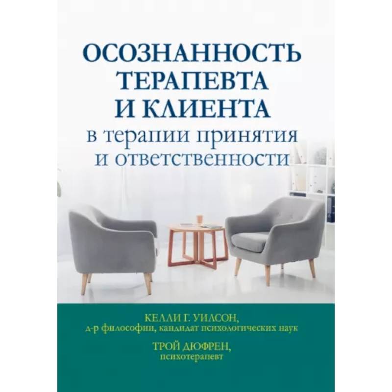 Фото Осознанность терапевта и клиента в терапии принятия и ответственности