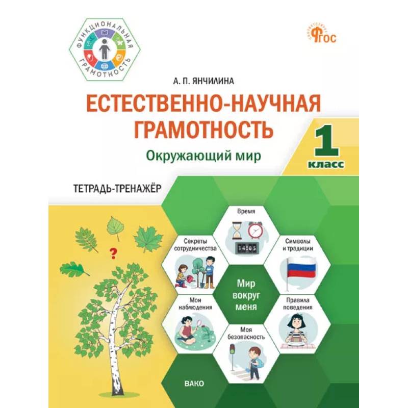 Фото Естественно-научная грамотность. Окружающий мир. 1 класс: тетрадь-тренажёр