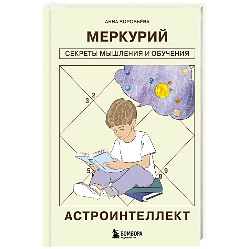 Фото Астроинтеллект. Меркурий: секреты мышления и обучения