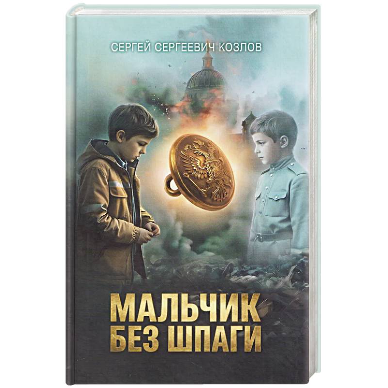 Фото Мальчик без шпаги