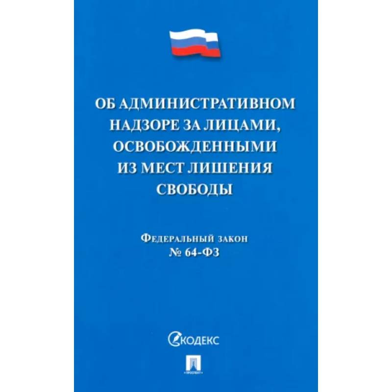 Фото Об административном надзоре за лицами,освобожденными из мест лишения свободы №64-ФЗ