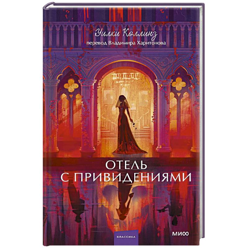 Фото Отель с привидениями. Вечные истории. Young Adult