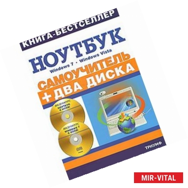 Фото Самоучитель.Работа на ноутбуке в операционной системе Windows Vista+2CD