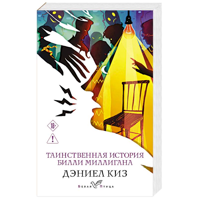 Фото Таинственная история Билли Миллигана