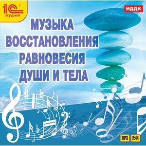 Фото Музыка восстановления равновесия души и тела (CDmp3)