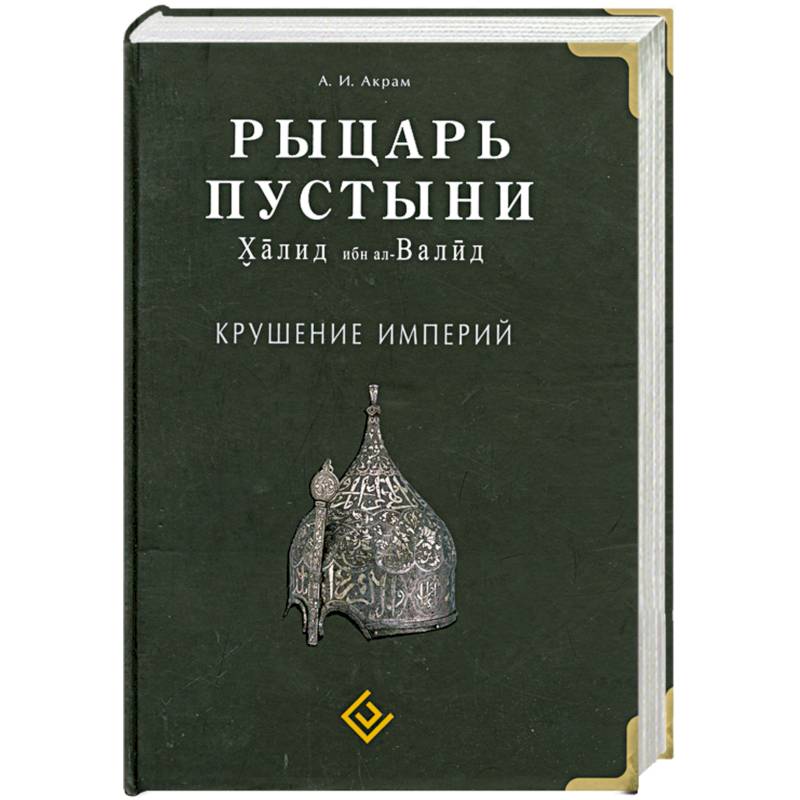 Фото Рыцарь пустыни. Халид ибн ал-Валид. Крушение империй
