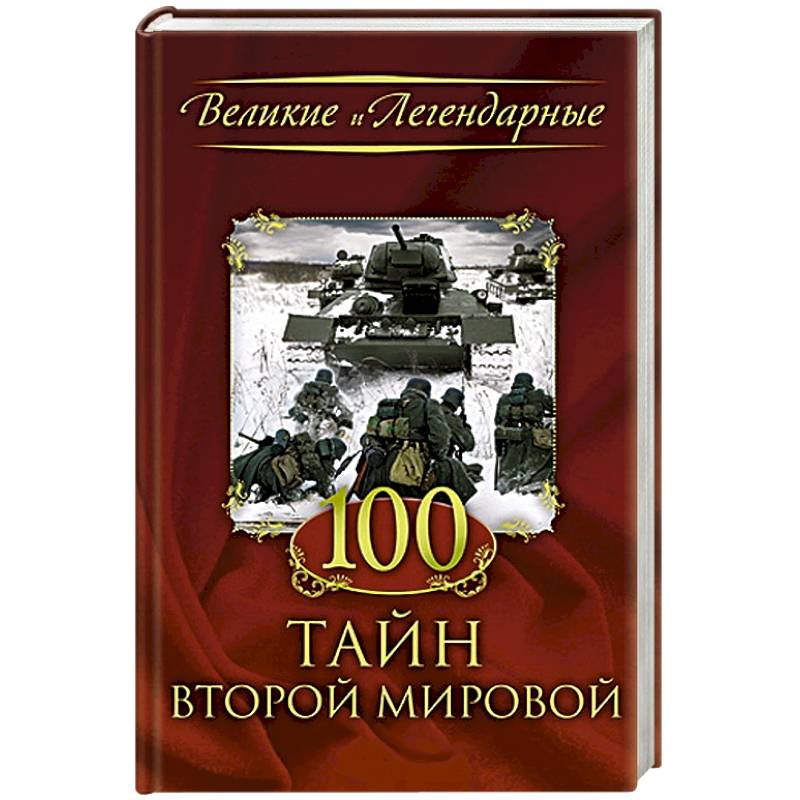 Фото 100 тайн Второй мировой