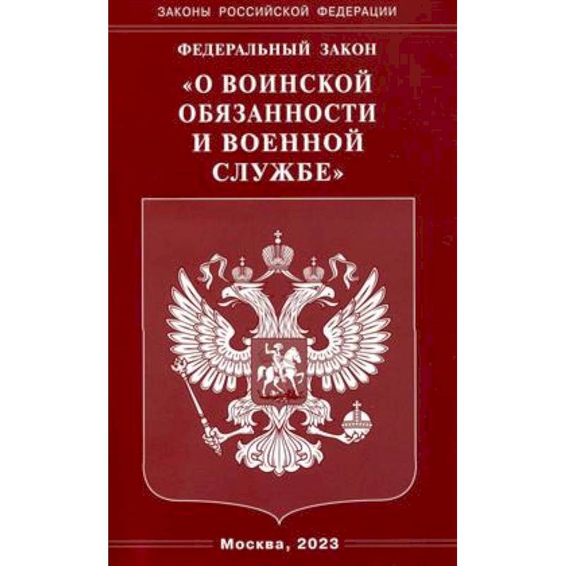 Фото ФЗ 'О воинской обязанности и военной службе'