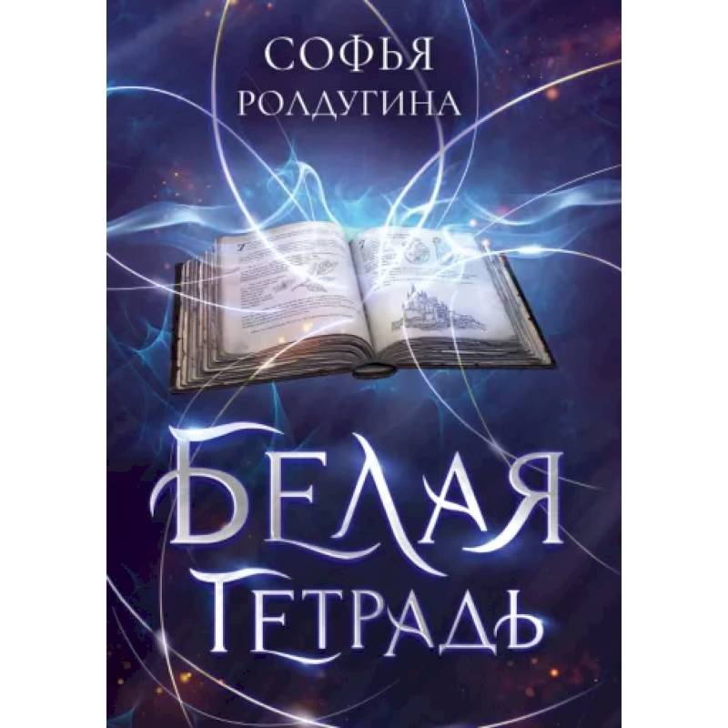Фото Белая тетрадь
