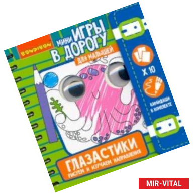 Фото Игры в дорогу Малышам: Глазастики. Рисуем (ВВ4557)