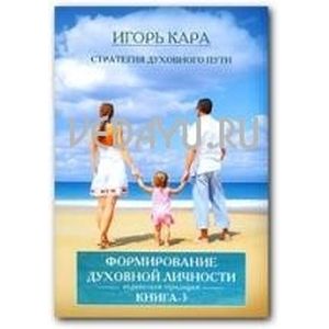 Фото Стратегия духовного пути 3. Формирование духовной личности