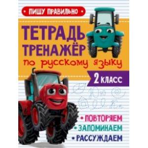 Фото Тренажер по русскому языку. 2 класс. Пишу правильно