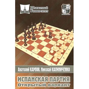 Фото Испанская партия. Открытый вариант