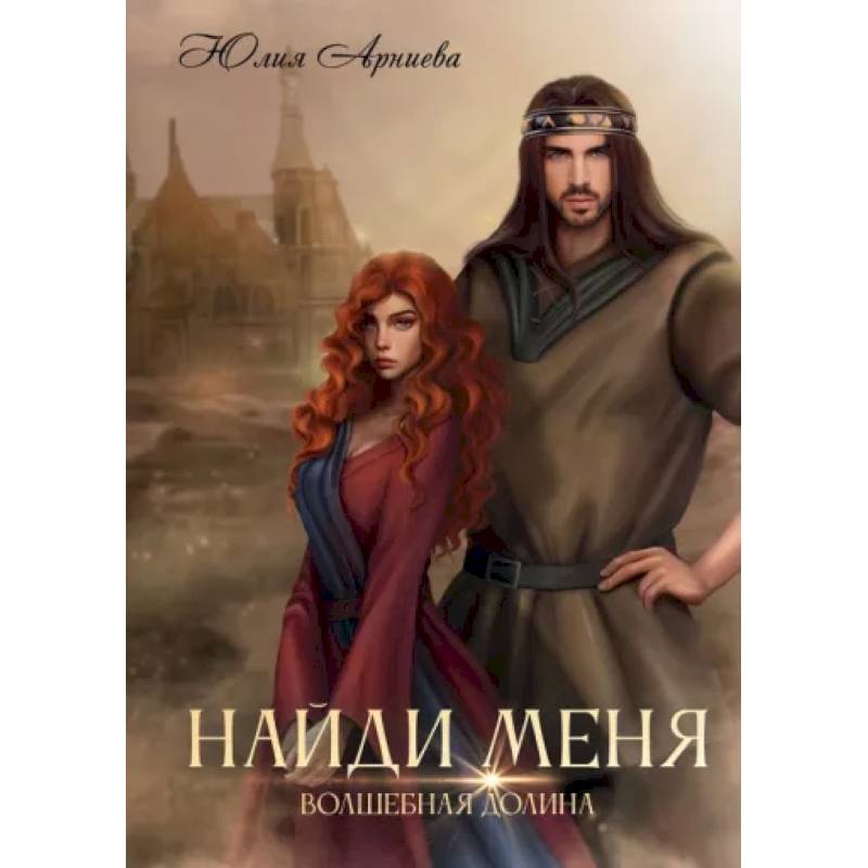 Фото Найди меня