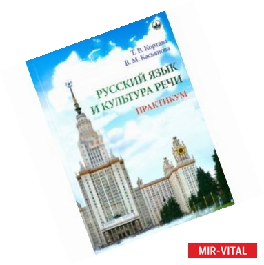 Фото Русский язык и культура речи. Практикум