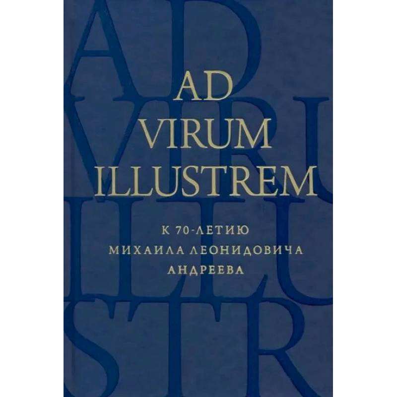 Фото Ad virum illustrem. К 70-летию Михаила Леонидовича Андреева