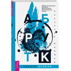 Фото Арт-бук твоего успеха. Толкачев А.