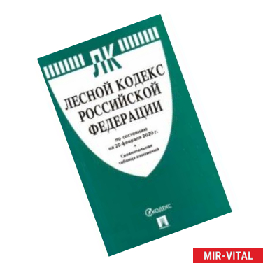 Фото Лесной кодекс Российской Федерации по состоянию на 20.02.20 г.