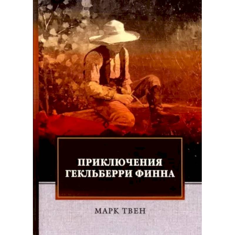 Фото Приключения Гекльберри Финна