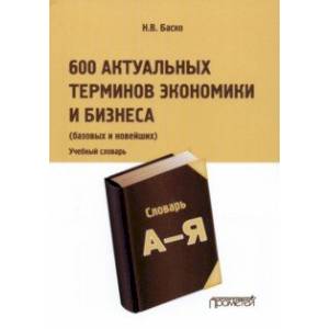 Фото 600 актуальных терминов экономики и бизнеса. Учебный терминологический словарь