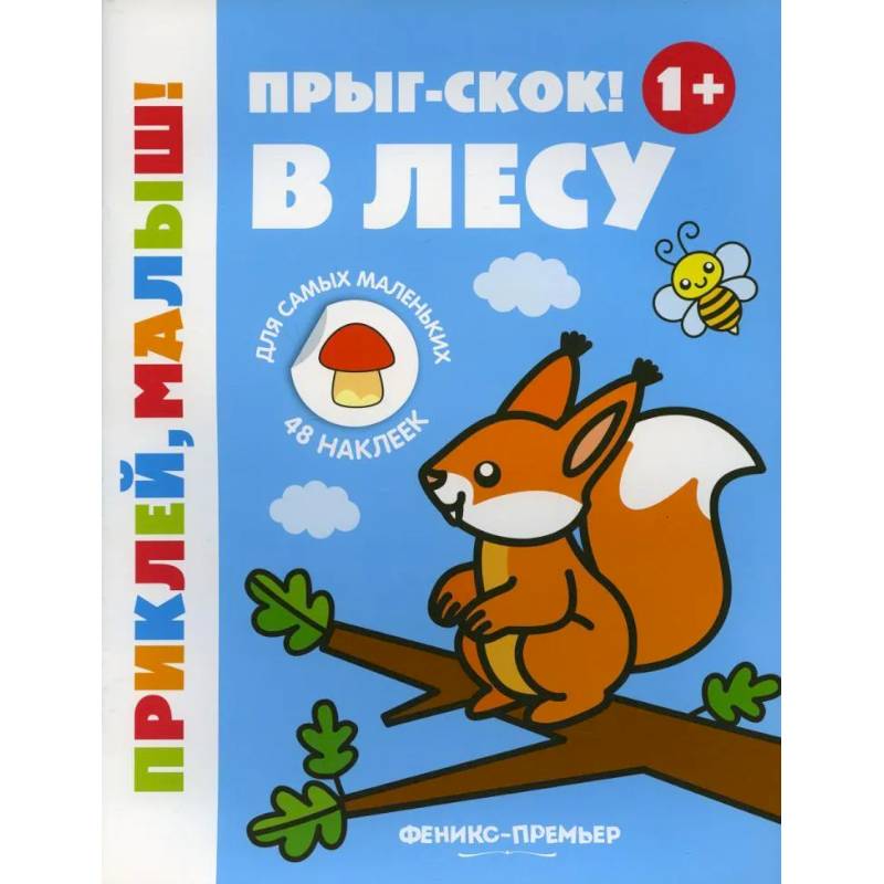 Фото Прыг-скок! В лесу 1+: книжка с наклейками. 5-е изд.