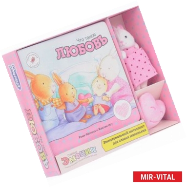 Фото Что такое любовь. Эмоциональный интеллект для самых маленьких