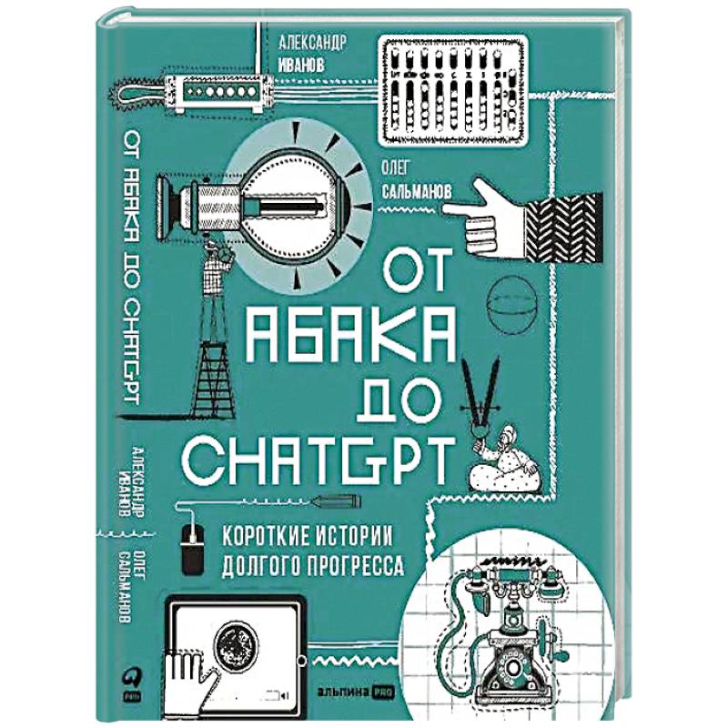Фото От абака до ChatGPT:Короткие истории долгого прогресса