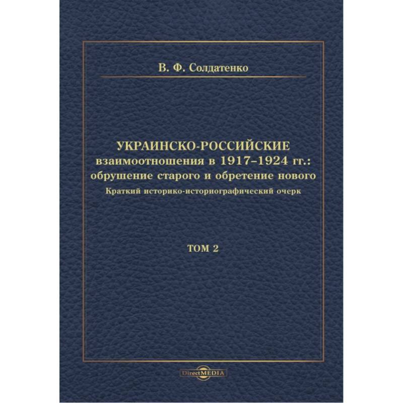 Фото Украинско-российские взаимоотношения в 1917–1924 гг. Обрушение старого и обретение нового. Том 2