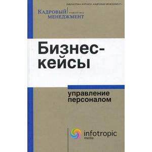 Фото Бизнес-кейсы. Управление персоналом