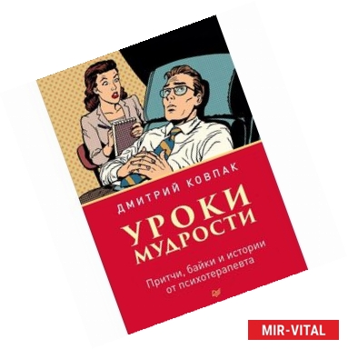 Фото Уроки мудрости. Притчи, байки и истории от психотерапевта