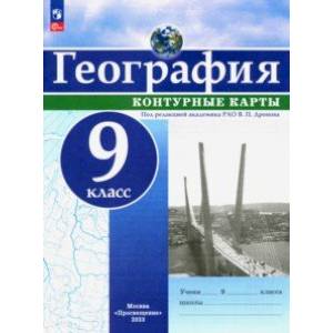 Фото География. 9 класс. Контурные карты