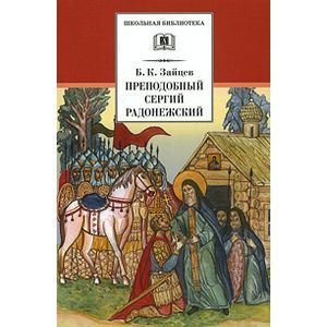 Фото Преподобный Сергий Радонежский