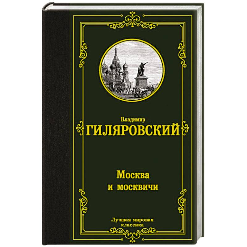 Фото Москва и москвичи