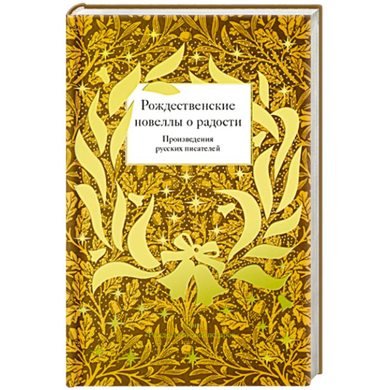 Фото Рождественские новеллы о радости. Произведения русских писателей