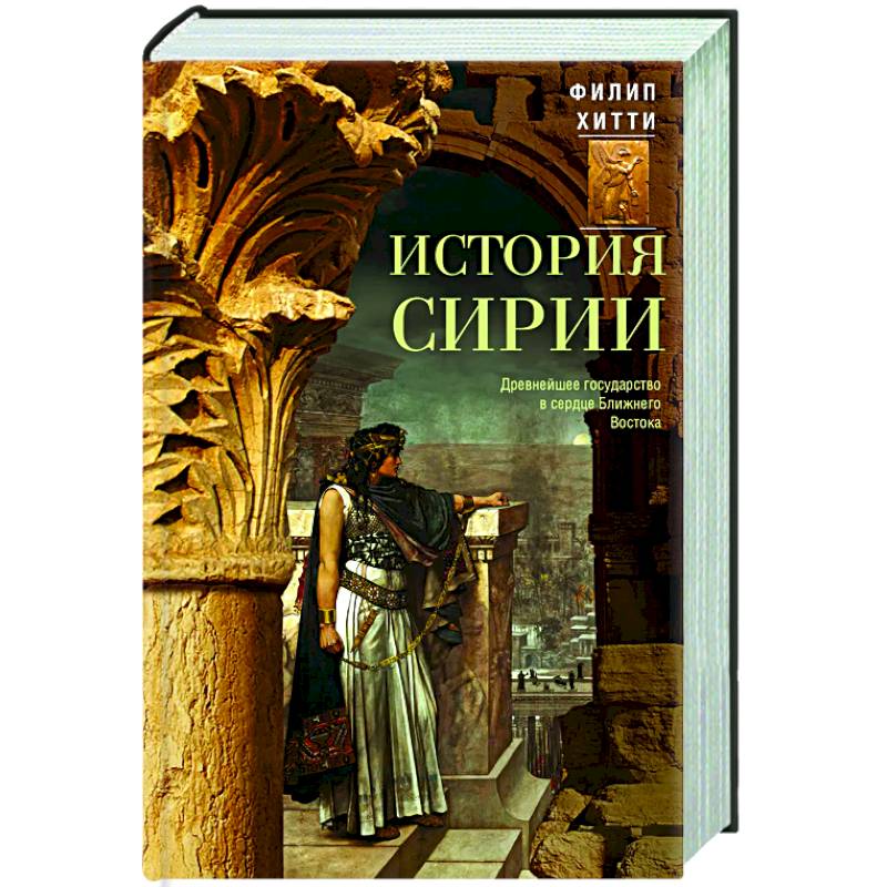 Фото История Сирии. Древнейшее государство в сердце Ближнего Востока