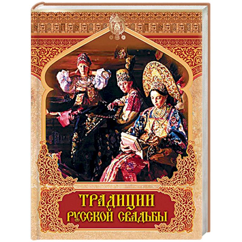Фото Традиции русской свадьбы