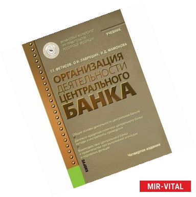 Фото Организация деятельности центрального банка. Учебник