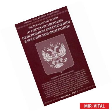 Фото ФЗ 'О государственном пенсионном обеспечении в РФ'.