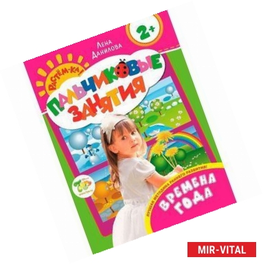 Фото Времена года. Пальчиковые занятия